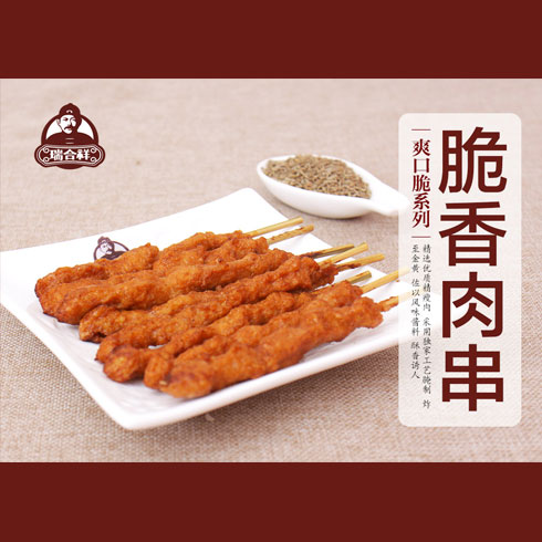 瑞合祥脆香肉串   