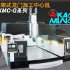 台湾高明高架式龙门加工中心机KMC-G系列