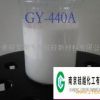 GY-A系列高效有机硅消泡剂