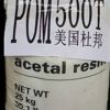 POM 500T美国杜邦 500T 超韧级