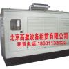 天津发电机出租50kw-1000kw发电机租赁柴油发电机租赁高盈租赁