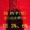 蛋白泡沫灭火剂 3%-6% P(YE) 环保型泡沫灭火剂 动物蛋白泡沫灭火