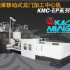 台湾高明横梁移动式龙门加工中心机KMC-EP系列