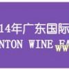 2014年广东国际酒类博览会招商