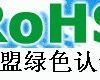 深圳ROHS认证