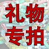 小礼品 - 代理商专拍链接 不单卖不批发 只为代理送礼物专拍的