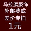 赠品袜子 邮费补拍.新疆、西藏、香港、澳门、海外、台湾补拍运费