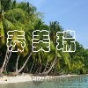 海边风光QTH_HBFG00299