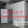 DAKYO大京海鲜低温风干库