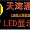 天海LED屏幕