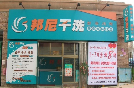 邦尼干洗店