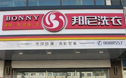 邦尼干洗店