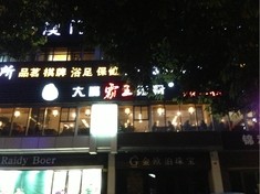 大嘴霸王排骨(棕北领事馆店)