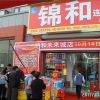 小型连锁超市，便利店加盟,锦和