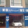 强生Johnson专卖店形象展示