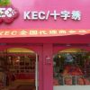 KEC十字绣形象效果图