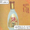 三星烧锅酒