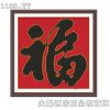 世轩工艺画-福字