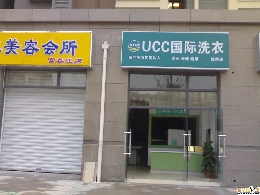 UCC干洗