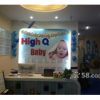 High Q Baby国际宝贝成长中心