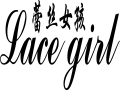 LACE GIRL女装