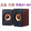 全新行货 正品 帝胜DY-881 迷你有源多媒体音箱 木质音响