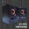 电脑配件批发 杰强木质 USB小音响 JS-920长期招聘淘宝合作伙伴