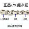 KMC链条魔术扣 10速9速8速7速山地自行车公路车链条扣可重复使用