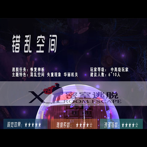 X2密室逃脱-错乱空间