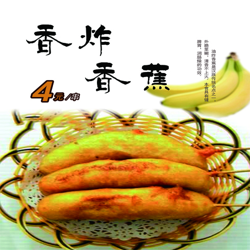 香炸香蕉   