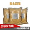 美容院黄金软膜粉1000g  美白补水抗衰抗皱面膜厂家批发 面膜oem