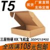 飞机盒特加硬KK纸.t5飞机盒30*215*5 服装鞋类专用纸盒快递盒批发