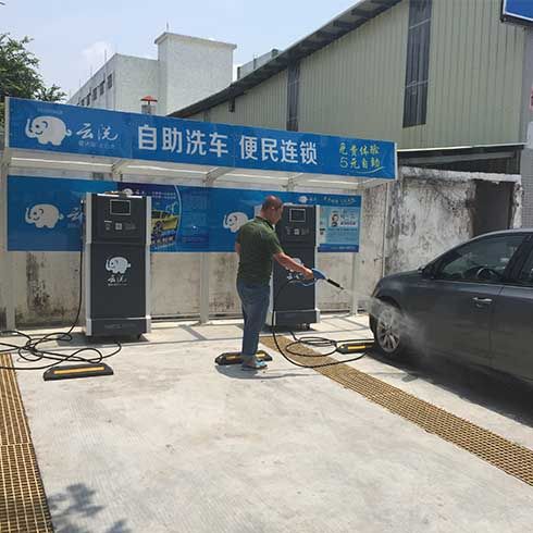 云洗标准店自助洗车