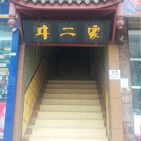 牛二家火锅店