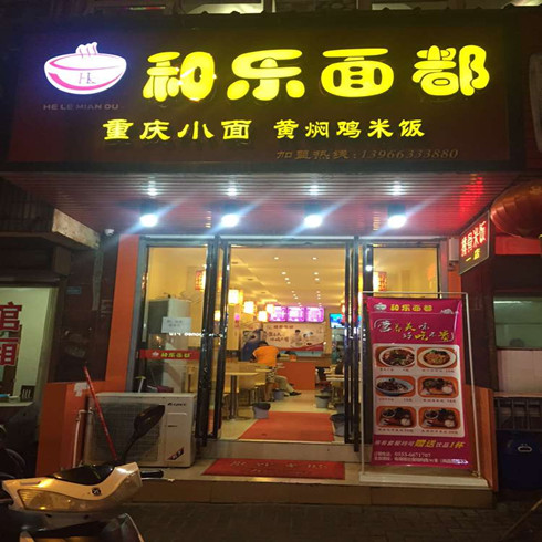 和乐面都店面