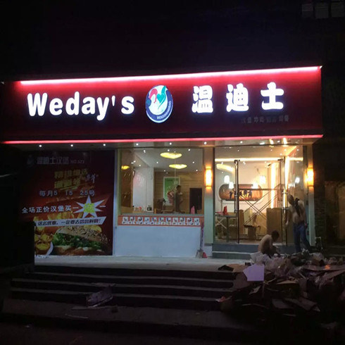 温迪士店面图