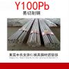 铮仁供应Y100Pb易切削钢 圆钢Y100Pb易车铁