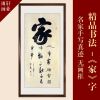 字画批发定制画芯卷轴客厅字画条幅书房行书书法作品名家手写真迹