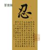 【墨宝园】书法大师金岳祺《忍》楷书书法作品