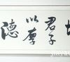 地势坤君子以厚德载物 书法作品 真迹 字画 书法 已装裱