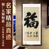 四尺中堂福寿 五福如意 竖幅手写书法作品真迹已装裱送礼老人字画