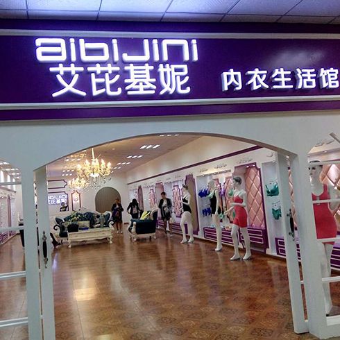 艾芘基妮店面图