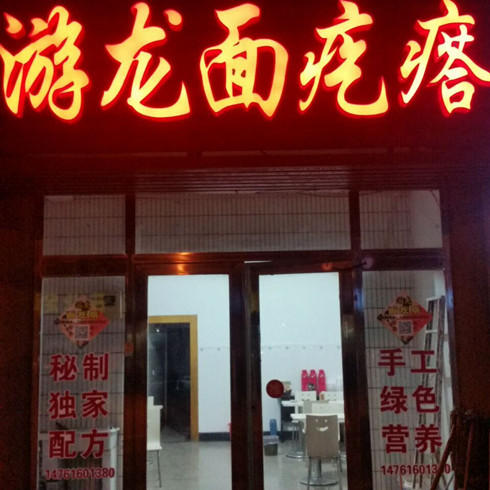 游龙面疙瘩店面