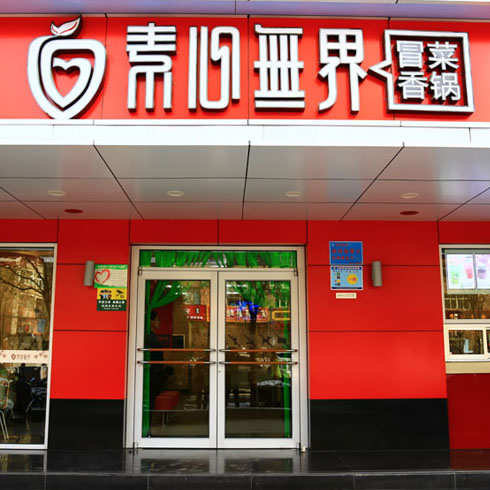 素心无界门店