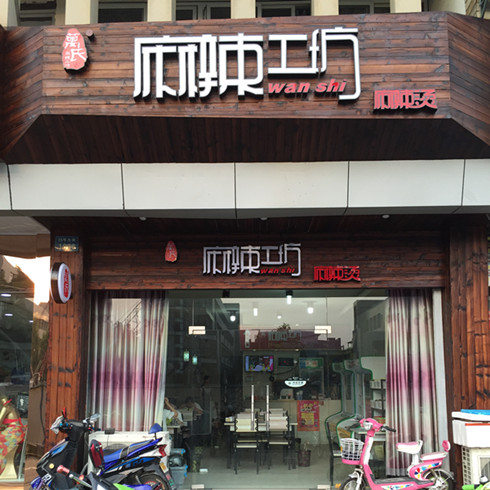 万丗麻辣工坊总店门头