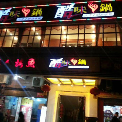 渝酷味火锅加盟店