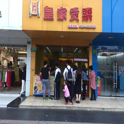 皇家贡栗加盟店