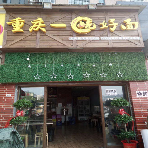 一碗好面连锁店