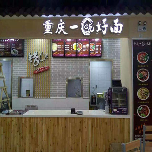 一碗好面门店