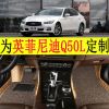 英菲尼迪Q50L脚垫 Q50 Q50L大包围脚垫